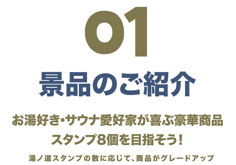 01 景品のご紹介