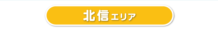 北信エリア