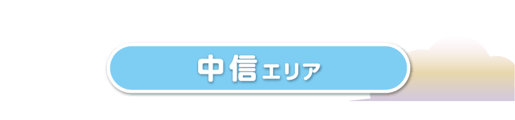 中信エリア