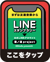 LINE公式アカウント 湯ノ道project 友だち追加 まずは友達登録から ここをタップ