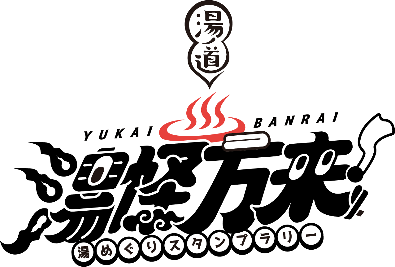 湯怪万来 湯めぐりスタンプラリー ロゴ