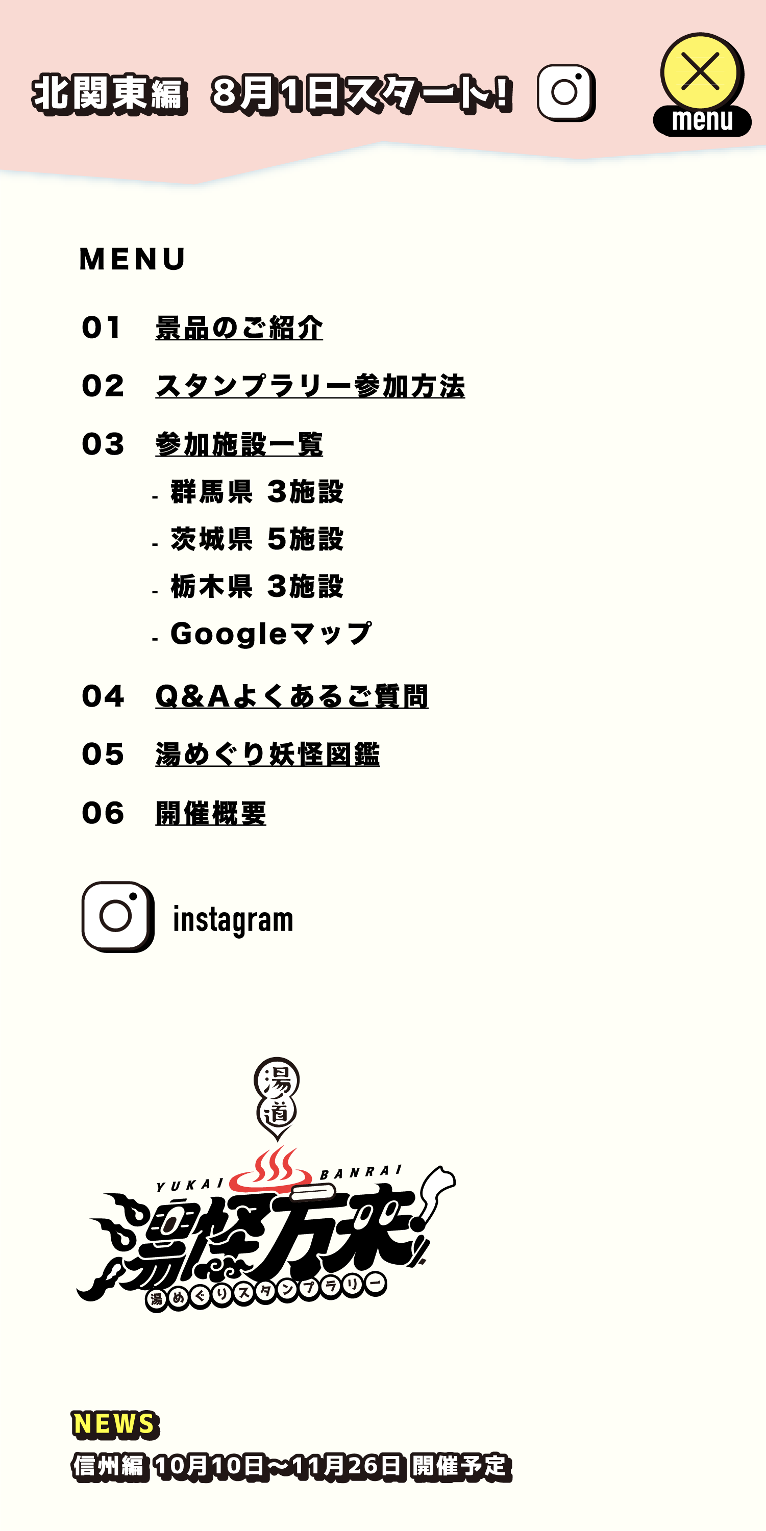 メニュー: 01 景品のご紹介 / 02 スタンプラリー参加方法 / 03 参加施設一覧（群馬県3施設・茨城県5施設・栃木県3施設・Googleマップ） / 04 Q&A よくあるご質問 / 05 湯めぐり妖怪図鑑 / 06 開催概要 / instagram / NEWS 信州編 10月10日〜11月26日 開催予定