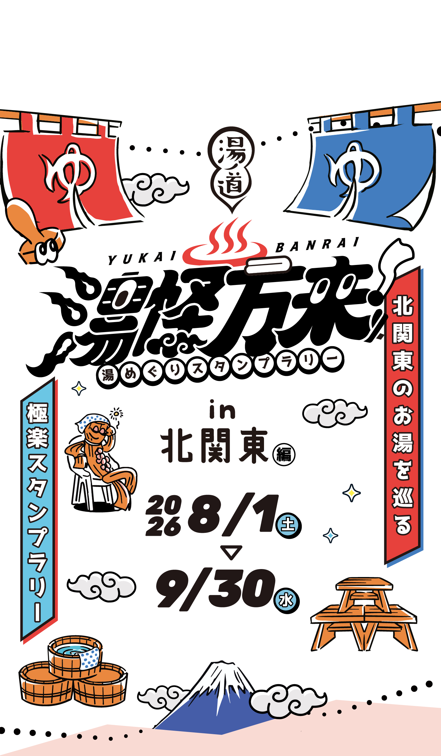 湯怪万来 in 北関東 湯めぐりスタンプラリー 北関東のお湯を巡る極楽スタンプラリー 2026年8月1日から9月30日 8月1日スタート