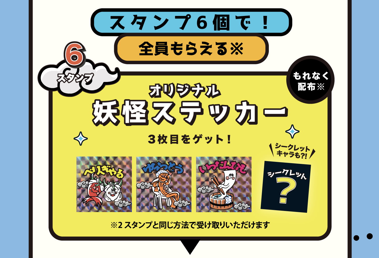 景品 スタンプ6個で全員もらえる オリジナル妖怪ステッカー3枚目 ※2スタンプと同じ方法で受け取りいただけます