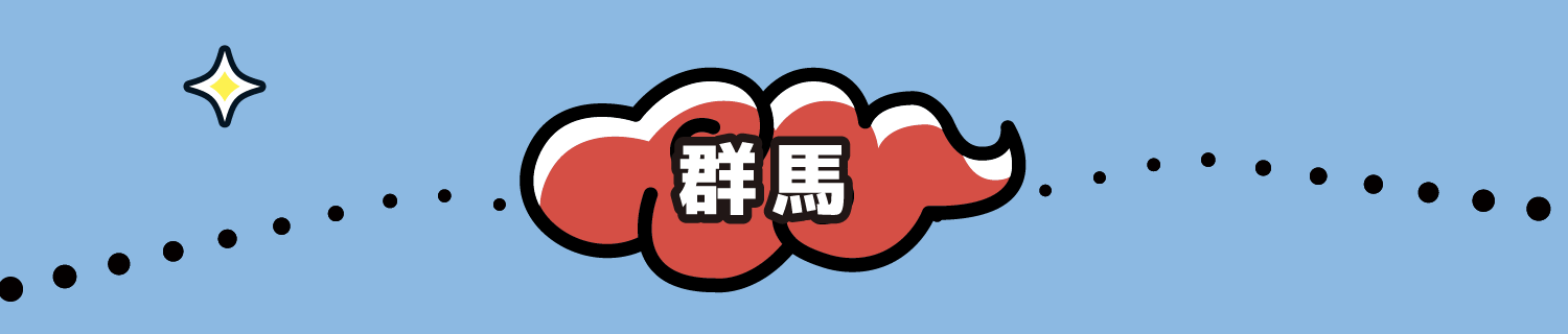 群馬県 3施設