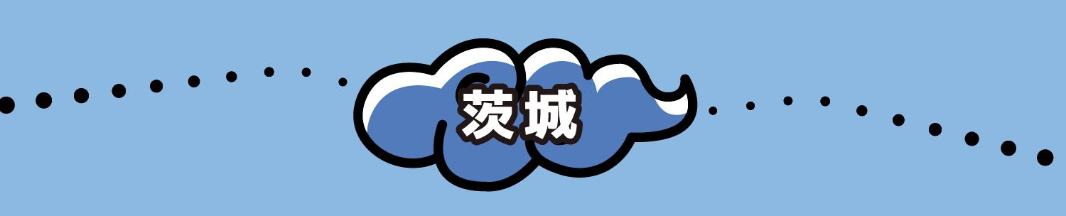 茨城県 5施設