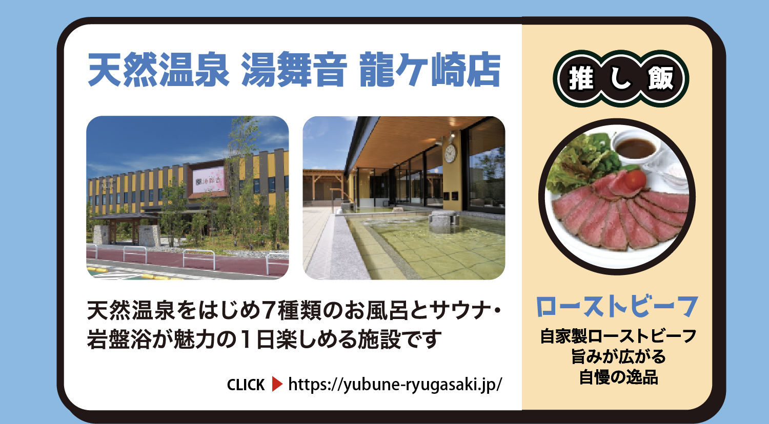 天然温泉 湯舞音 龍ケ崎店 天然温泉をはじめ7種類のお風呂とサウナ・岩盤浴が魅力の1日楽しめる施設です 茨城県龍ケ崎市中里2-1-2 約880円 CLICK https://yubune-ryugasaki.jp/ 推し飯 ローストビーフ