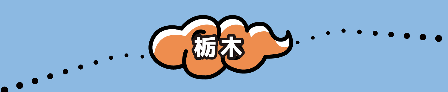 栃木県 3施設