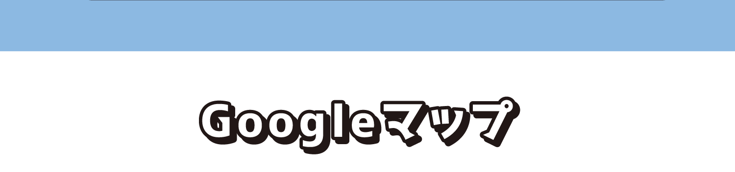 Googleマップ