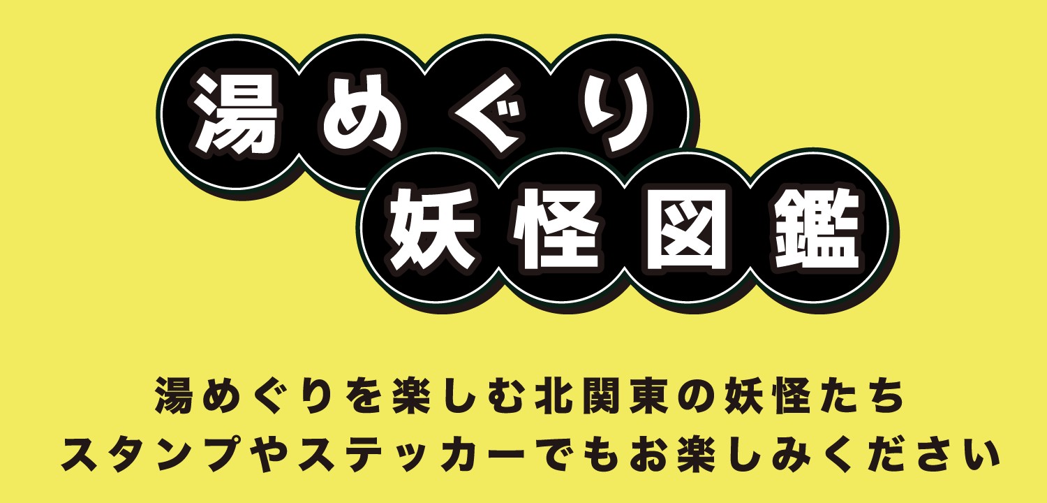 05 湯めぐり妖怪図鑑 湯めぐりを楽しむ北関東の妖怪たち スタンプやステッカーでもお楽しみください