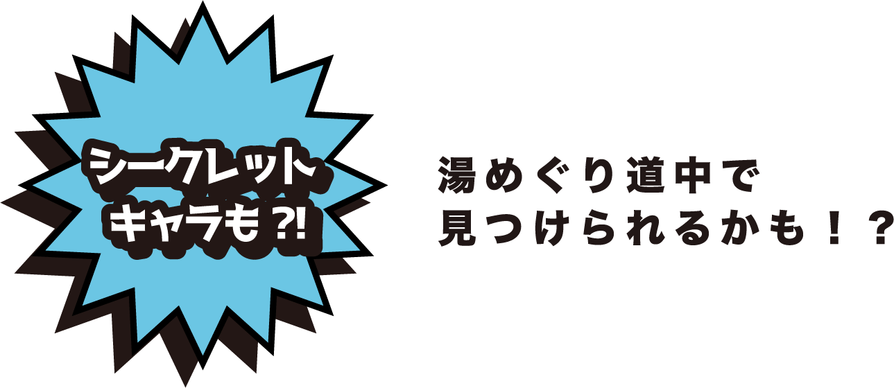 シークレットキャラも?! 湯めぐり道中で見つけられるかも！？
