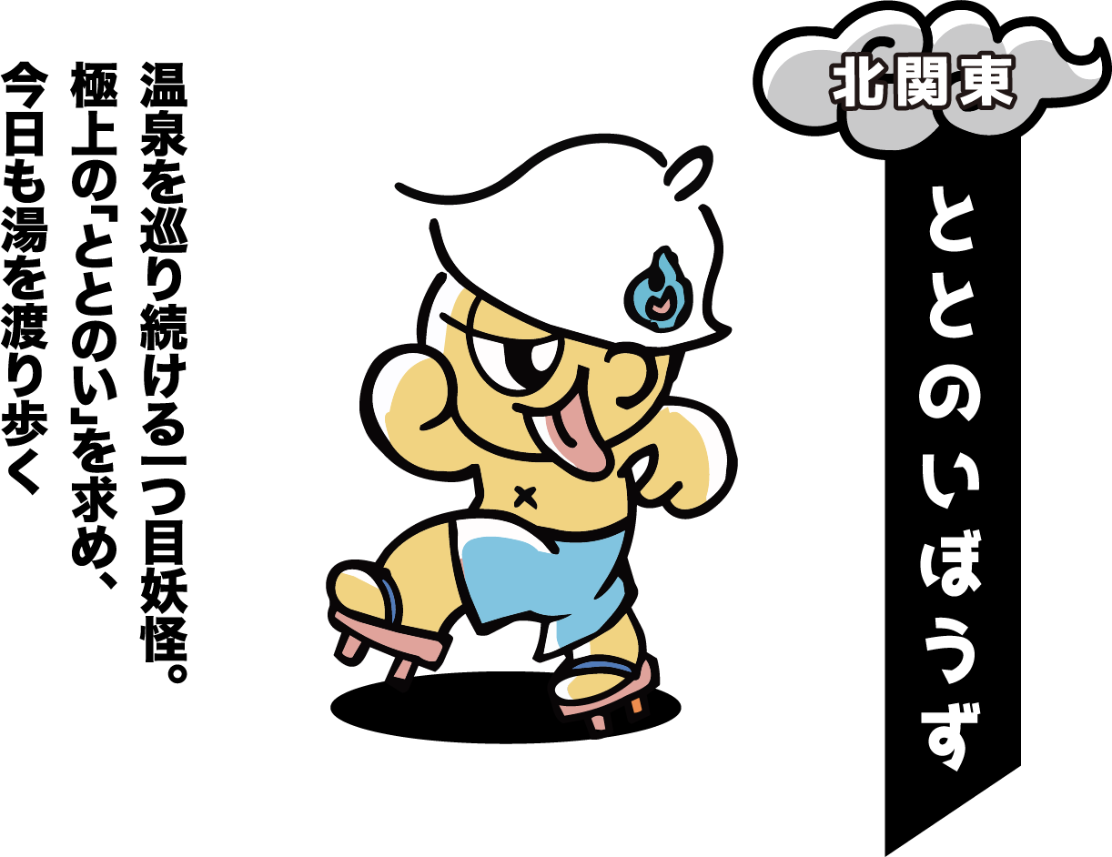 北関東の湯めぐり妖怪 ととのいぼうず 温泉を巡り続ける一つ目妖怪。極上の「ととのい」を求め、今日も湯を渡り歩く