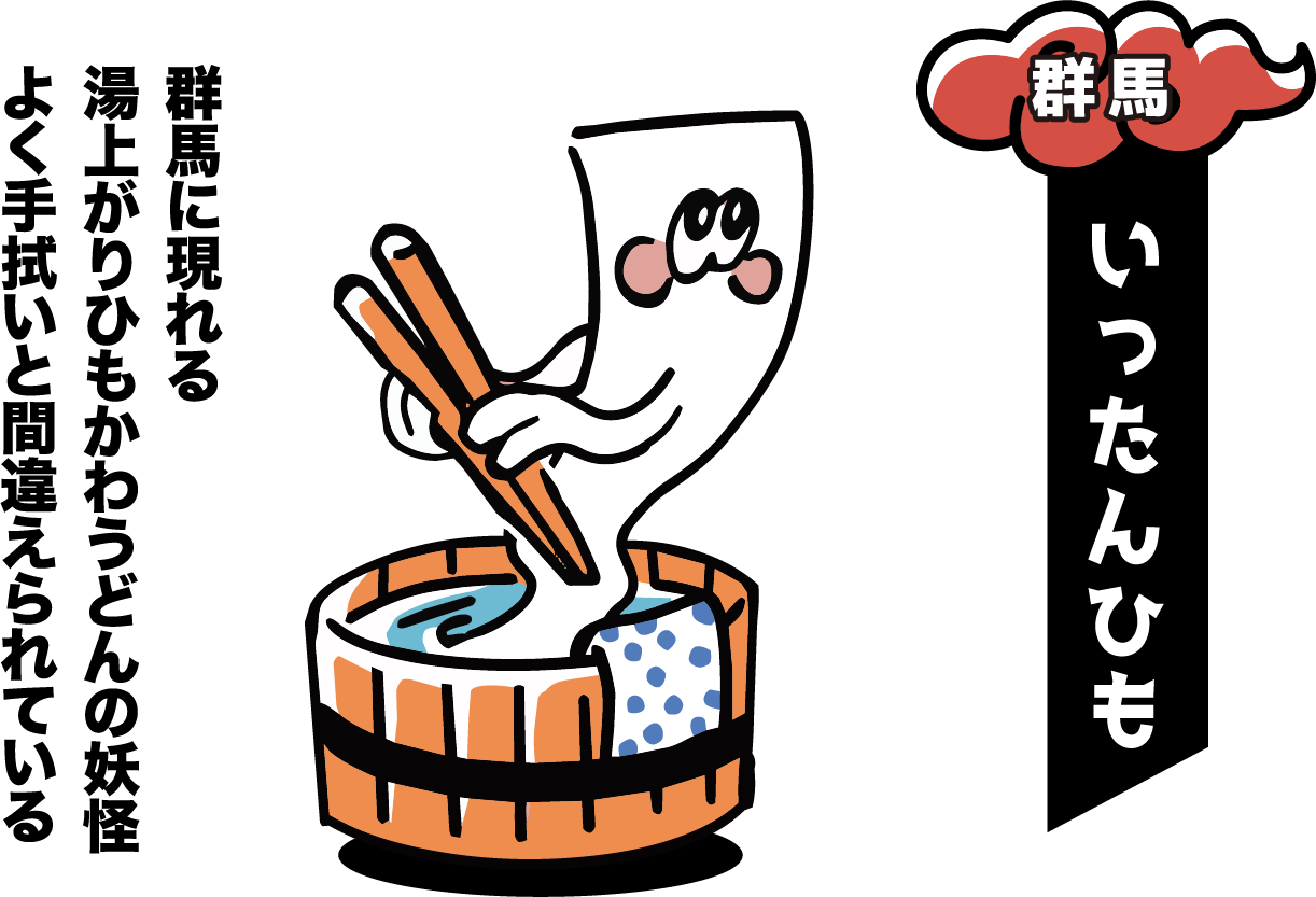 群馬の湯めぐり妖怪 いったんひも 群馬に現れる湯上がりひもかわうどんの妖怪。よく手拭いと間違えられている