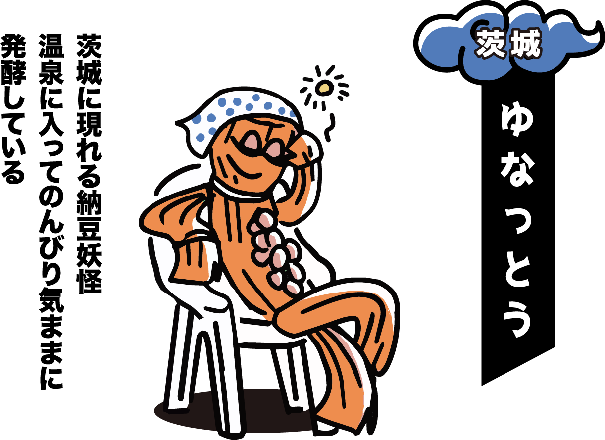茨城の湯めぐり妖怪 ゆなっとう 茨城に現れる納豆妖怪。温泉に入ってのんびり気ままに発酵している