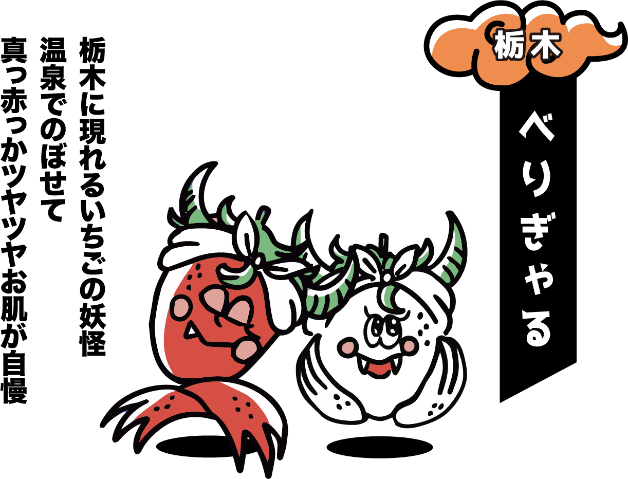 栃木の湯めぐり妖怪 べりぎゃる 栃木に現れるいちごの妖怪。温泉でのぼせて真っ赤っかツヤツヤお肌が自慢