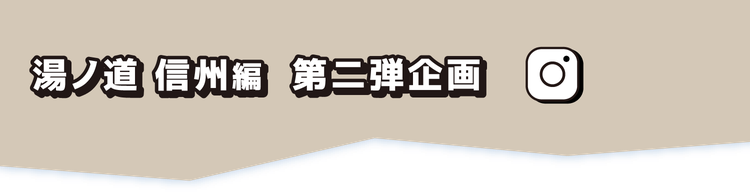 湯ノ道 信州編 第二弾企画