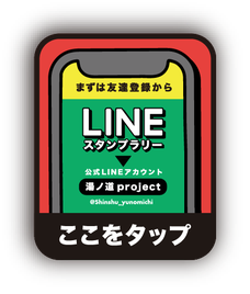 まずは友達登録から LINEスタンプラリー 公式LINEアカウント 湯ノ道project ここをタップ