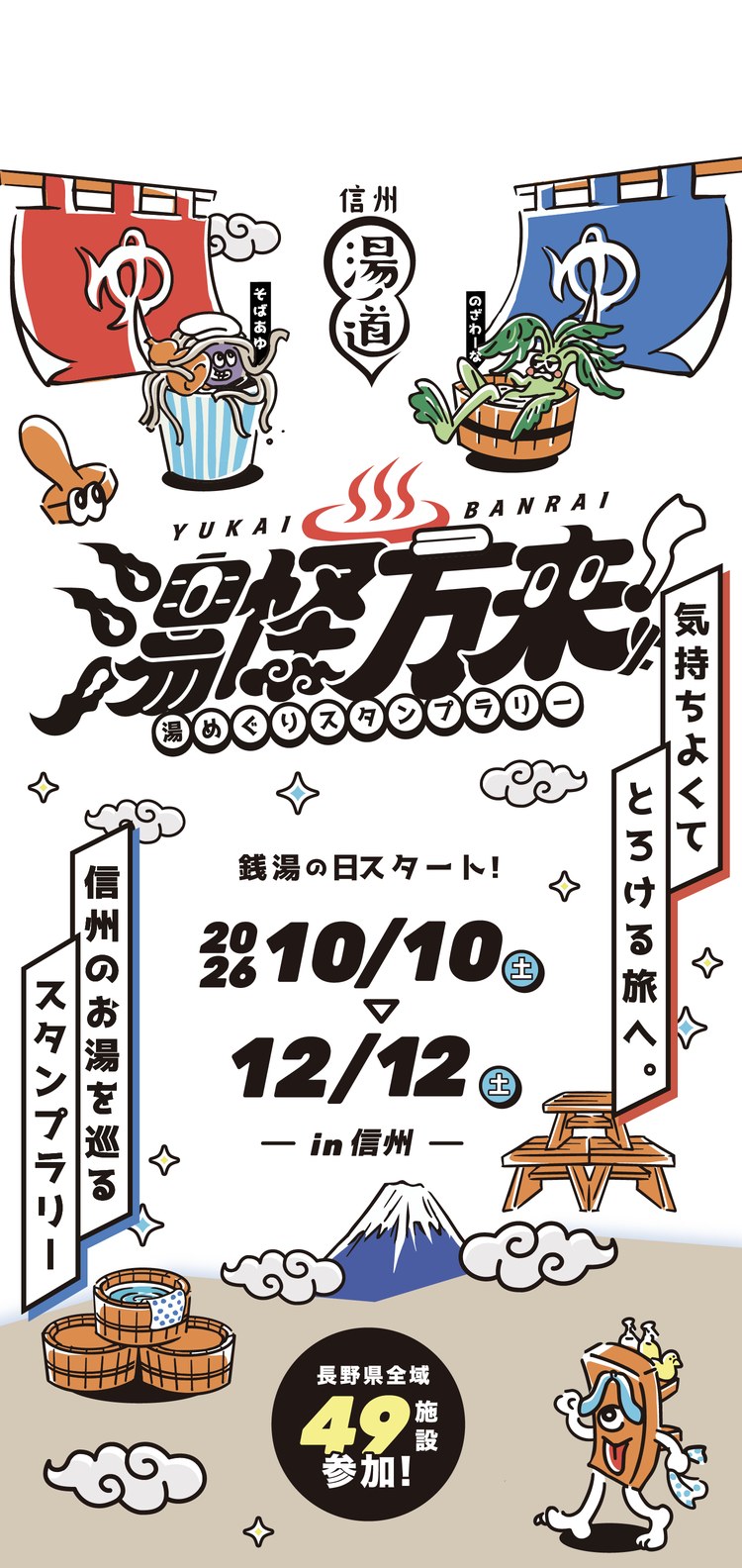 湯ノ道 信州 presents 湯怪万来（ゆかいばんらい）湯めぐりスタンプラリー in 信州。気持ちよくてとろける旅へ。信州のお湯を巡るスタンプラリー。銭湯の日スタート！2026年10月10日（土）から12月12日（土）まで。長野県全域49施設参加！