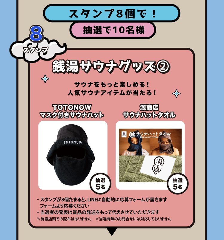 スタンプ8個で！抽選で10名様。銭湯サウナグッズ②。サウナをもっと楽しめる！人気サウナアイテムが当たる！TOTONOW マスク付きサウナハット 抽選5名、源商店 サウナハットタオル 抽選5名。