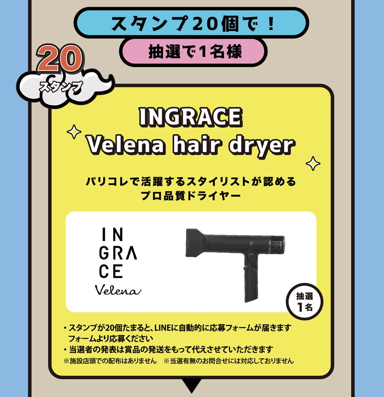 スタンプ20個で！抽選で1名様。INGRACE Velena hair dryer。パリコレで活躍するスタイリストが認めるプロ品質ドライヤー。