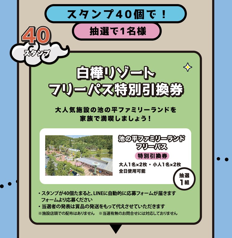 スタンプ40個で！抽選で1名様。白樺リゾート フリーパス特別引換券。大人気施設の池の平ファミリーランドを家族で満喫しましょう！大人1名×2枚・小人1名×2枚、全日使用可能。
