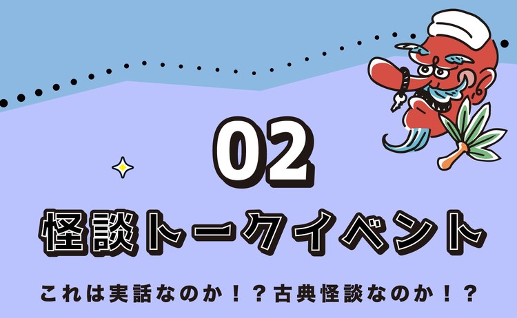 02 怪談トークイベント。これは実話なのか！？古典怪談なのか！？