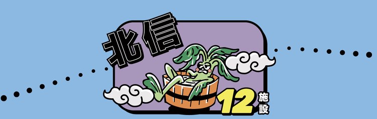 北信エリア 12施設