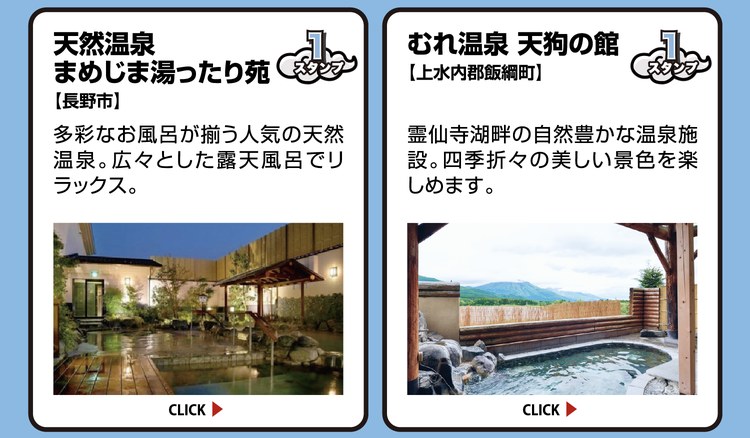 天然温泉 まめじま湯ったり苑【長野市】スタンプ1個。多彩なお風呂が揃う人気の天然温泉。広々とした露天風呂でリラックス。 ／ むれ温泉 天狗の館【上水内郡飯綱町】スタンプ1個。霊仙寺湖畔の自然豊かな温泉施設。四季折々の美しい景色を楽しめます。