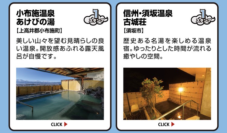 小布施温泉 あけびの湯【上高井郡小布施町】スタンプ1個。美しい山々を望む見晴らしの良い温泉。開放感あふれる露天風呂が自慢です。 ／ 信州・須坂温泉 古城荘【須坂市】スタンプ1個。歴史ある名湯を楽しめる温泉宿。ゆったりとした時間が流れる癒やしの空間。