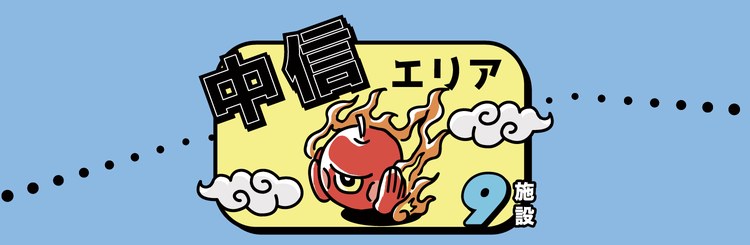 中信エリア 9施設