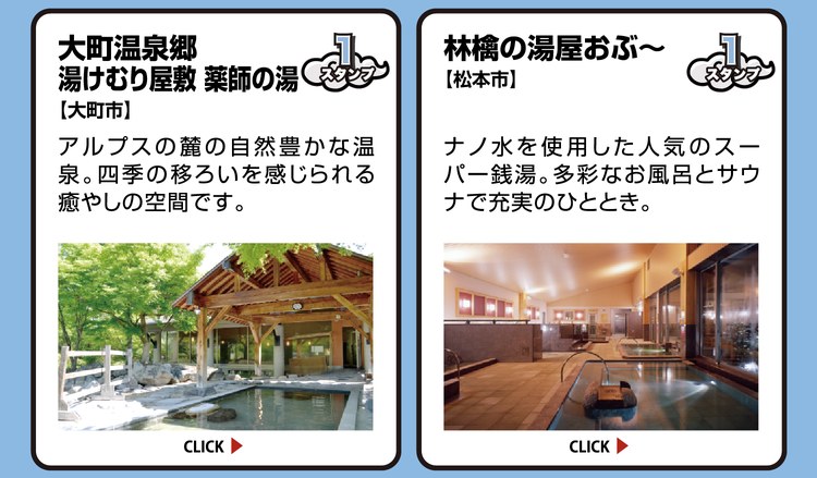 大町温泉郷 湯けむり屋敷 薬師の湯【大町市】スタンプ1個。アルプスの麓の自然豊かな温泉。四季の移ろいを感じられる癒やしの空間です。 ／ 林檎の湯屋おぶ〜【松本市】スタンプ1個。ナノ水を使用した人気のスーパー銭湯。多彩なお風呂とサウナで充実のひととき。