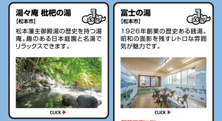湯々庵 枇杷の湯【松本市】スタンプ1個。松本藩主御殿湯の歴史を持つ湯庵。趣のある日本庭園と名湯でリラックスできます。 ／ 富士の湯【松本市】スタンプ1個。1926年創業の歴史ある銭湯。昭和の面影を残すレトロな雰囲気が魅力です。配管工事に伴い、10/15(木)〜11/1(日)まで休業。11/2(月)15時より再開予定。※休業期間が延長する場合有り。※詳しくは富士の湯公式SNSをご確認ください。