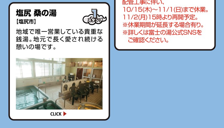 塩尻 桑の湯【塩尻市】スタンプ1個。地域で唯一営業している貴重な銭湯。地元で長く愛され続ける憩いの場です。