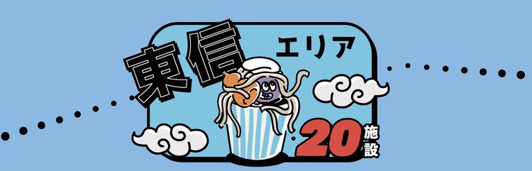 東信エリア 20施設