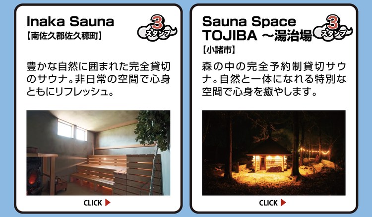 Inaka Sauna【南佐久郡佐久穂町】スタンプ3個。豊かな自然に囲まれた完全貸切のサウナ。非日常の空間で心身ともにリフレッシュ。 ／ Sauna Space TOJIBA ～湯治場～【小諸市】スタンプ3個。森の中の完全予約制貸切サウナ。自然と一体になれる特別な空間で心身を癒やします。