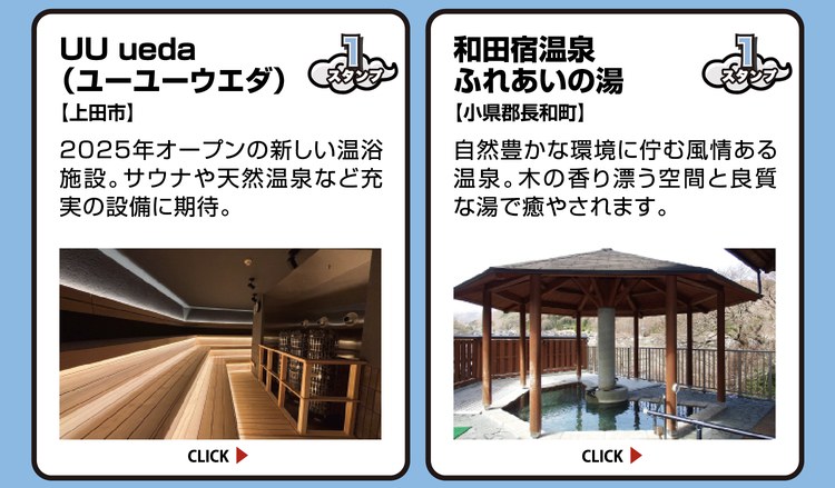 UU ueda（ユーユーウエダ）【上田市】スタンプ1個。2025年オープンの新しい温浴施設。サウナや天然温泉など充実の設備に期待。 ／ 和田宿温泉 ふれあいの湯【小県郡長和町】スタンプ1個。自然豊かな環境に佇む風情ある温泉。木の香り漂う空間と良質な湯で癒やされます。