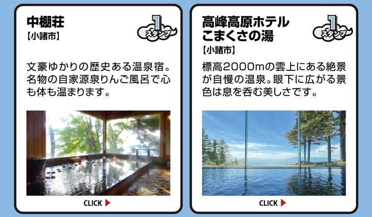 中棚荘【小諸市】スタンプ1個。文豪ゆかりの歴史ある温泉宿。名物の自家源泉りんご風呂で心も体も温まります。 ／ 高峰高原ホテル こまくさの湯【小諸市】スタンプ1個。標高2000mの雲上にある絶景が自慢の温泉。眼下に広がる景色は息を呑む美しさです。