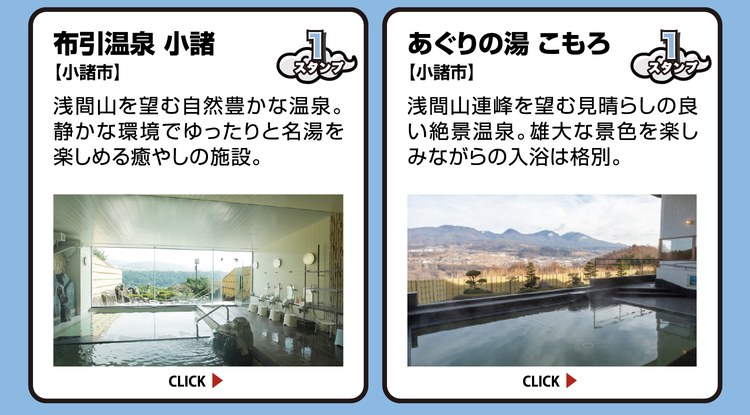 布引温泉 小諸【小諸市】スタンプ1個。浅間山を望む自然豊かな温泉。静かな環境でゆったりと名湯を楽しめる癒やしの施設。 ／ あぐりの湯 こもろ【小諸市】スタンプ1個。浅間山連峰を望む見晴らしの良い絶景温泉。雄大な景色を楽しみながらの入浴は格別。