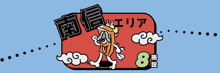 南信エリア 8施設