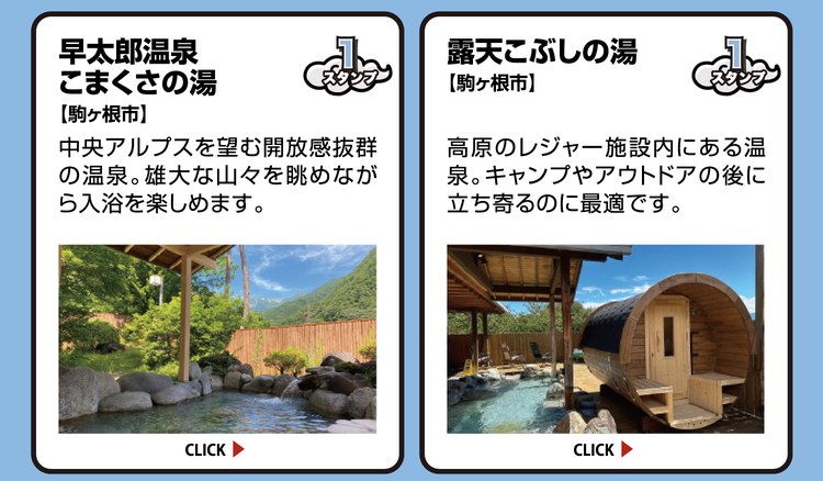 早太郎温泉 こまくさの湯【駒ヶ根市】スタンプ1個。中央アルプスを望む開放感抜群の温泉。雄大な山々を眺めながら入浴を楽しめます。 ／ 露天こぶしの湯【駒ヶ根市】スタンプ1個。高原のレジャー施設内にある温泉。キャンプやアウトドアの後に立ち寄るのに最適です。