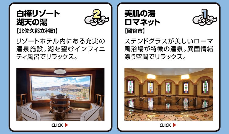 白樺リゾート 湖天の湯【北佐久郡立科町】スタンプ2個。リゾートホテル内にある充実の温泉施設。湖を望むインフィニティ風呂でリラックス。 ／ 美肌の湯 ロマネット【岡谷市】スタンプ1個。ステンドグラスが美しいローマ風浴場が特徴の温泉。異国情緒漂う空間でリラックス。