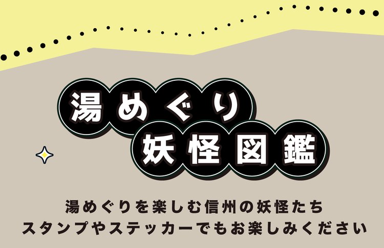06 湯めぐり妖怪図鑑。湯めぐりを楽しむ信州の妖怪たち。スタンプやステッカーでもお楽しみください。