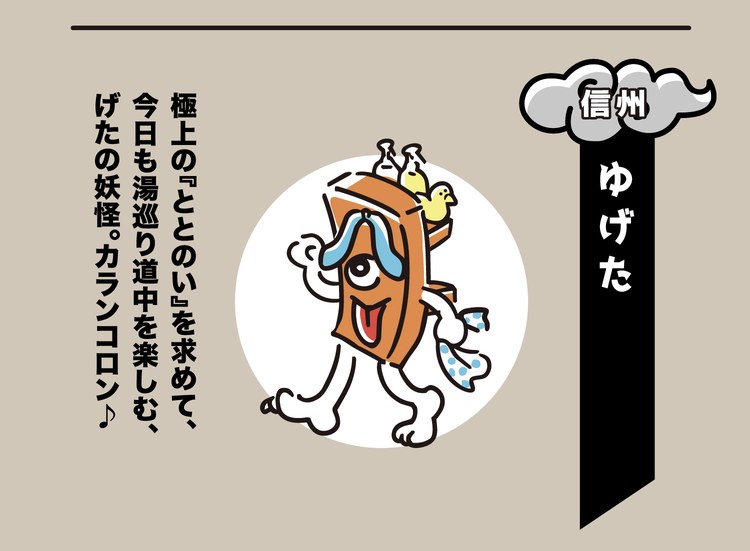 信州の妖怪「ゆげた」。極上の『ととのい』を求めて、今日も湯巡り道中を楽しむ、げたの妖怪。カランコロン♪