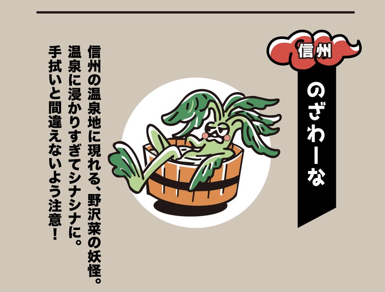 信州の妖怪「のざわーな」。信州の温泉地に現れる、野沢菜の妖怪。温泉に浸かりすぎてシナシナに。手拭いと間違えないよう注意！