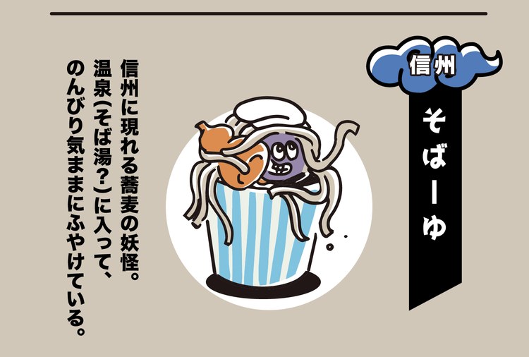 信州の妖怪「そばーゆ」。信州に現れる蕎麦の妖怪。温泉（そば湯？）に入って、のんびり気ままにふやけている。
