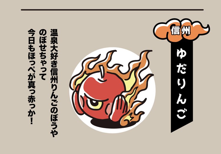 信州の妖怪「ゆだりんご」。温泉大好き信州りんごのぼうや。のぼせちゃって今日もほっぺが真っ赤っか！