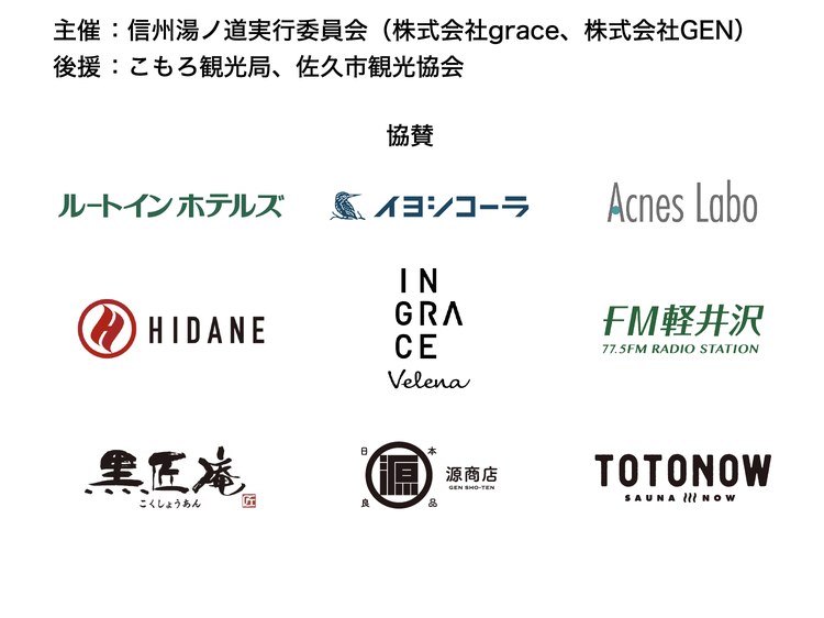 主催：信州湯ノ道実行委員会（株式会社grace、株式会社GEN）。後援：こもろ観光局、佐久市観光協会。協賛：ルートインホテルズ、イヨシコーラ、Acnes Labo、HIDANE、INGRACE Velena、FM軽井沢、黒匠庵、源商店、TOTONOW