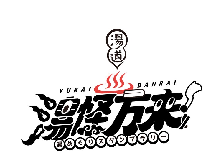 湯ノ道 湯怪万来 湯めぐりスタンプラリー