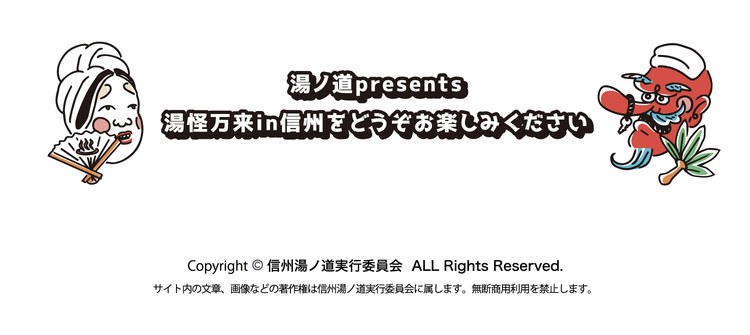 湯ノ道presents 湯怪万来in信州をどうぞお楽しみください。Copyright © 信州湯ノ道実行委員会 ALL Rights Reserved.