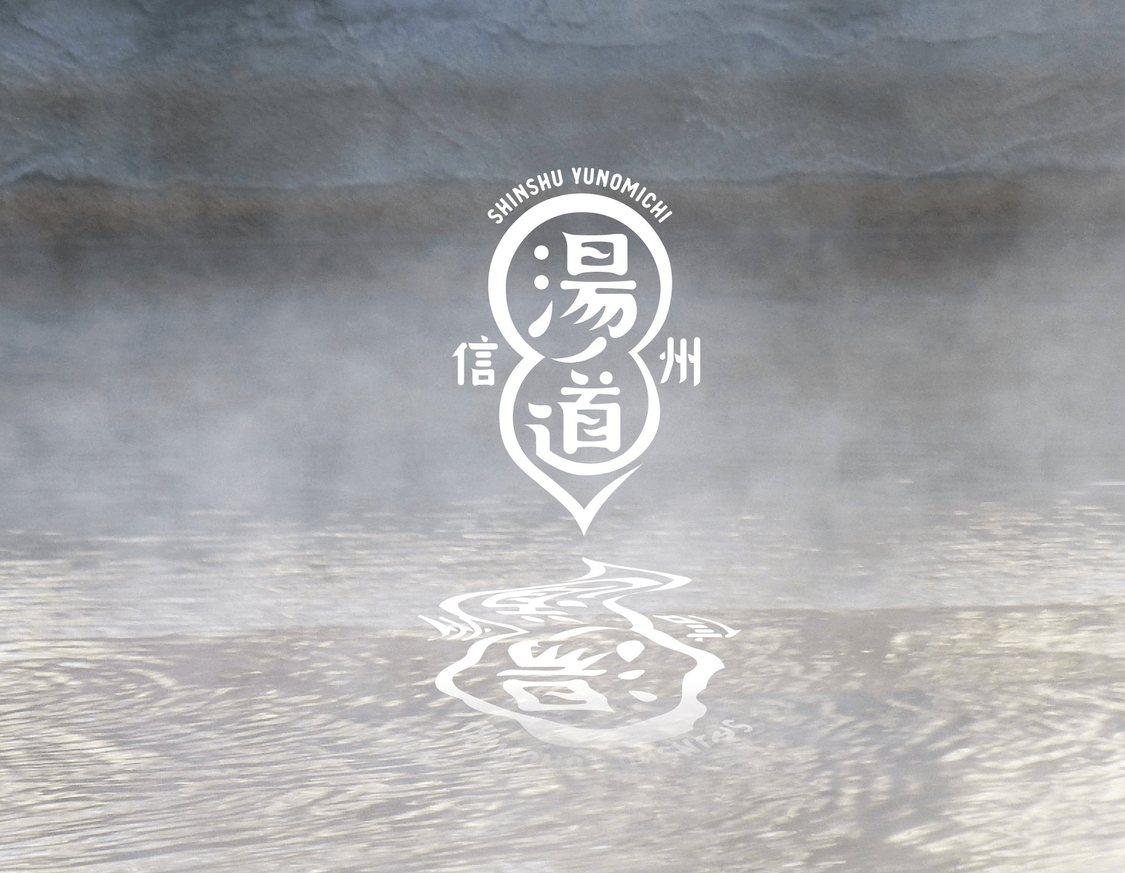 信州湯ノ道 キービジュアル